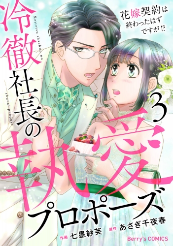 冷徹社長の執愛プロポーズ～花嫁契約は終わったはずですが!?～3巻