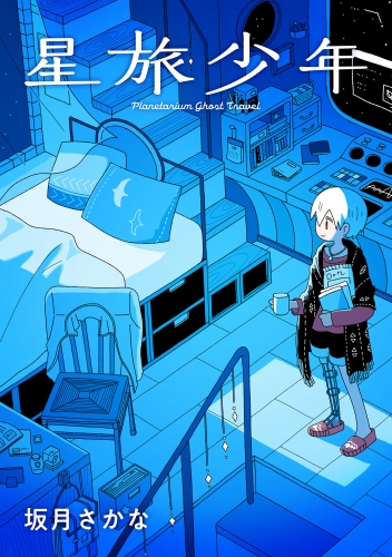 星旅少年【単話版】 20話