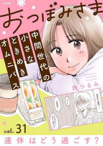 おつぼみさま 中間世代の小さなときめきオムニバス（分冊版） 【第31話】 Vol.31 連休はどう過ごす？