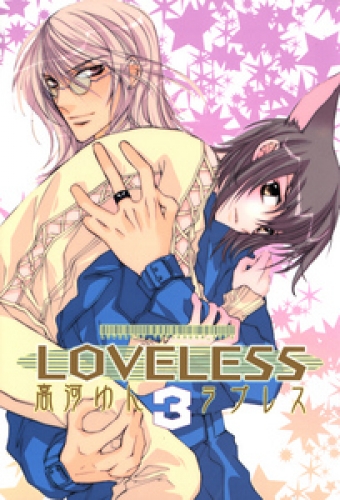 Loveless 13 アニメイトブックストア 漫画 コミックの電子書籍ストア