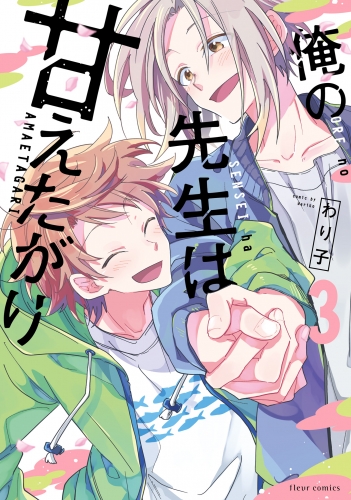 俺の先生は甘えたがり 3【電子特典付き】
