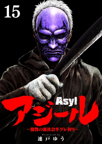 アジール　Ａｓｙｌ ～復讐の裏社会半グレ狩り～【単話】 15巻