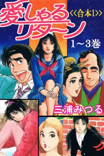 愛しゃるリターン＜＜合本１＞＞１～３巻
