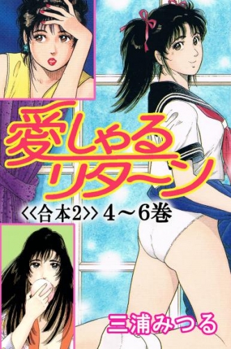 愛しゃるリターン＜＜合本２＞＞４～６巻