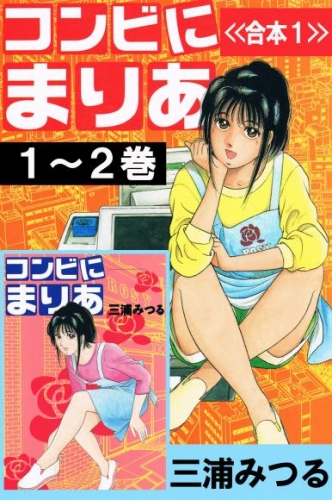 コンビにまりあ＜＜合本１＞＞１～２巻