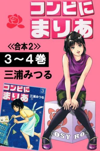コンビにまりあ＜＜合本２＞＞３～４巻