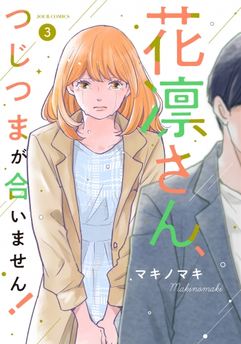 花凛さん、つじつまが合いません！ 3巻