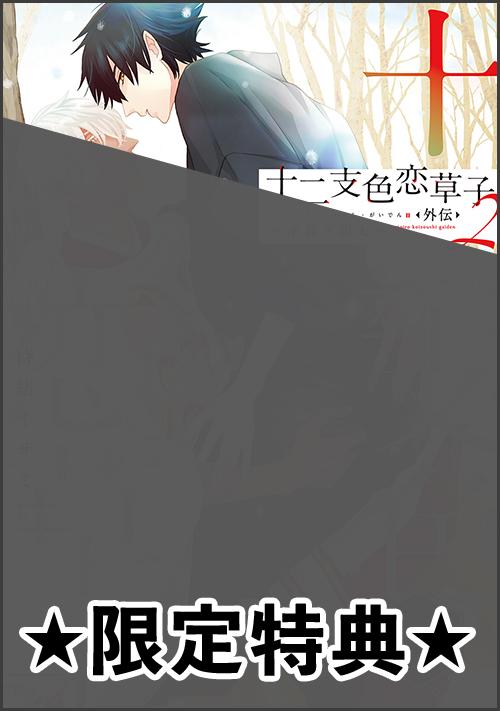 『十二支色恋草子・外伝（２）～小波×黒太～』アニメイト特典