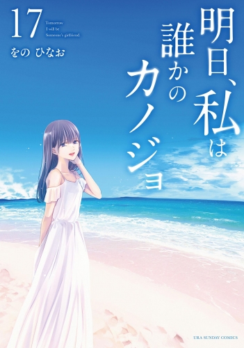 明日、私は誰かのカノジョ 14巻 | アニメイトブックストア 漫画
