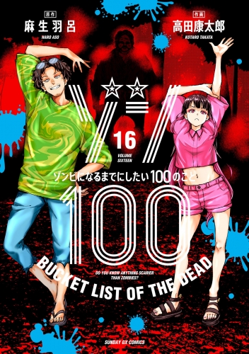 ゾン１００～ゾンビになるまでにしたい１００のこと～ 16巻