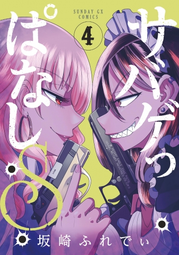サバゲっぱなしＳ 4巻