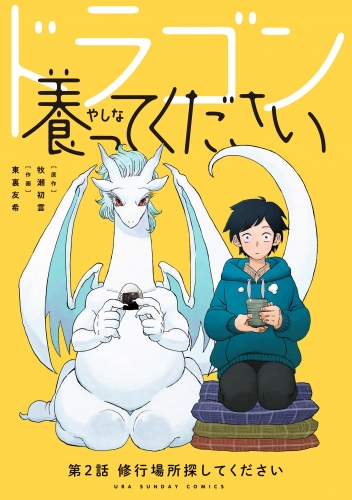 ドラゴン養ってください【単話】 2巻