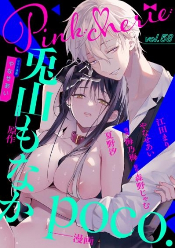 Pinkcherie vol.58【雑誌限定漫画付き】