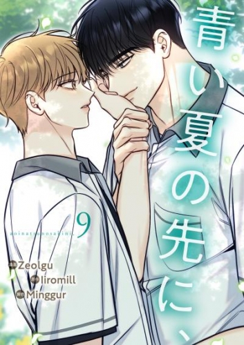 青い夏の先に、９