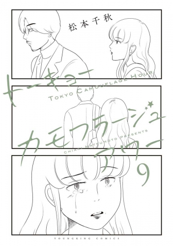 トーキョーカモフラージュアワー（９）