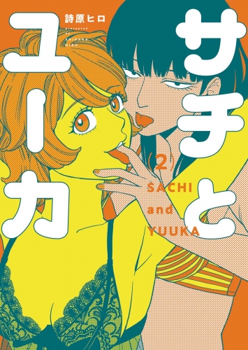 サチとユーカ（２）