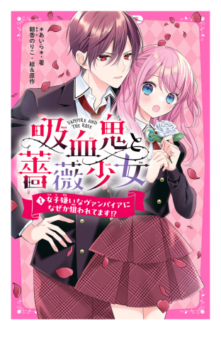 吸血鬼と薔薇少女(1)　女子嫌いなヴァンパイアになぜか狙われてます!?