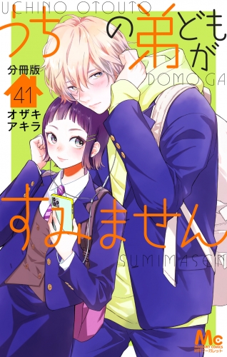 うちの弟どもがすみません 分冊版 41