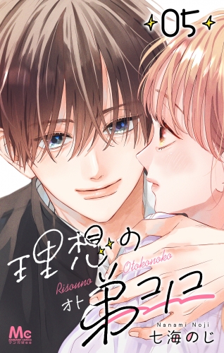 理想の弟コノコ 分冊版 5