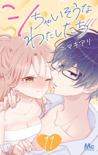 シちゃいそうなわたしたち 11