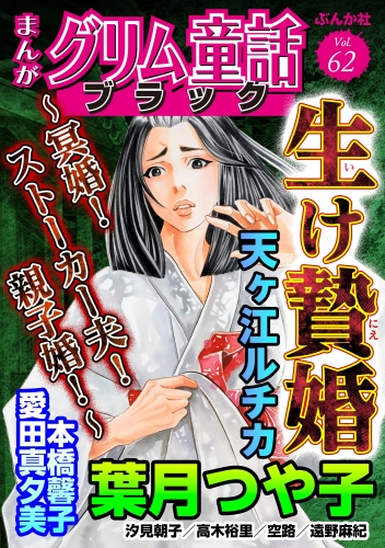 まんがグリム童話 ブラック Vol.62 生け贄婚 ～冥婚！ ストーカー夫！ 親子婚！～