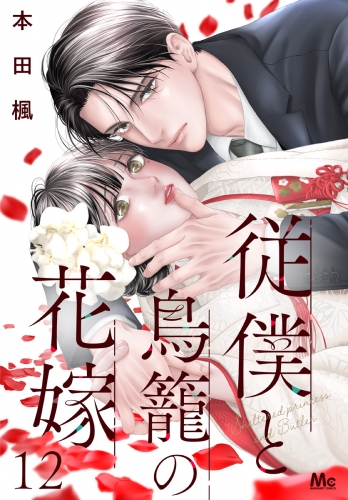 従僕と鳥籠の花嫁 分冊版 12
