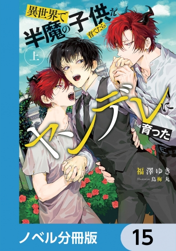 異世界で半魔の子供を育てたらヤンデレに育った【ノベル分冊版】　15