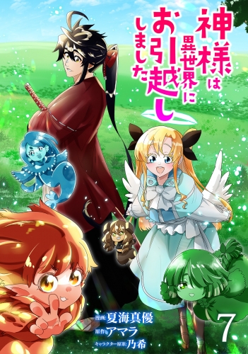 神様は異世界にお引越ししました【電子単行本版】 7巻