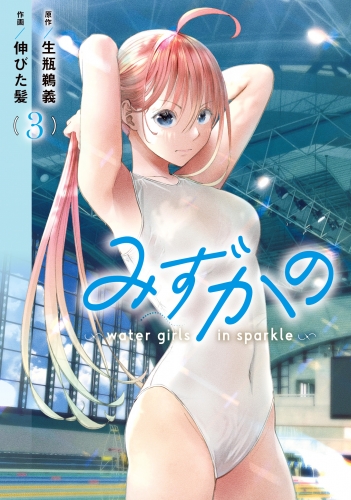 みずかの～water girls in sparkle～ 3