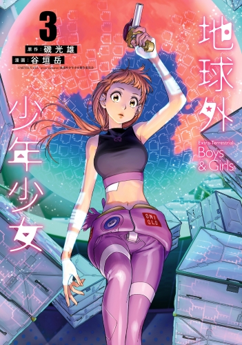 地球外少年少女 3