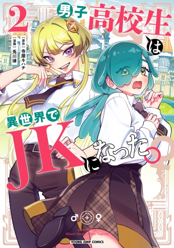 男子高校生は異世界でJKになった。 2