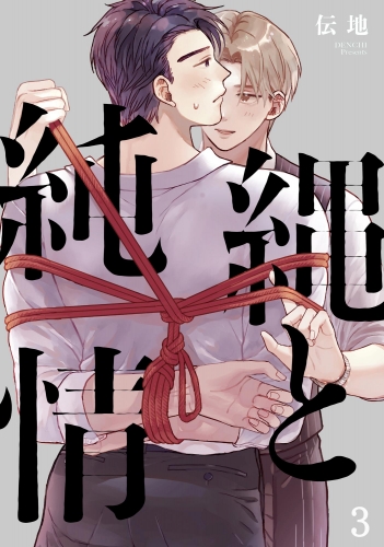 縄と純情（分冊版） 【第3話】