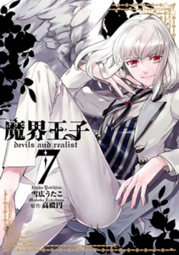 魔界王子devils And Realist 7巻 アニメイトブックストア 漫画 コミックの電子書籍ストア