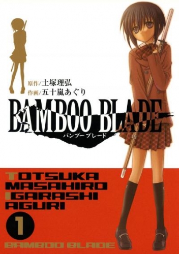 BAMBOO BLADE 1巻