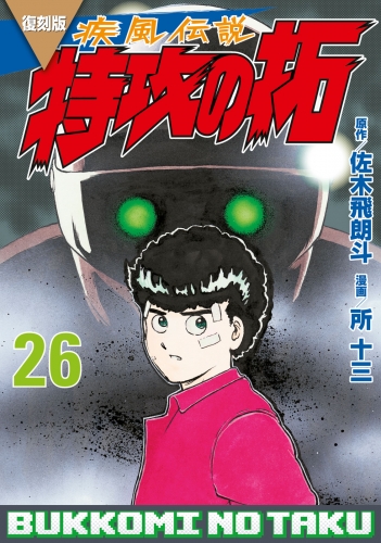復刻版　疾風伝説　特攻の拓（26）