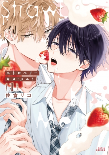 ストロベリーキス・メルト 1【電子限定描き下ろし漫画付き】