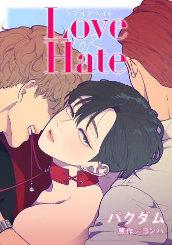 Love OR Hate 第10話