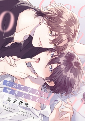 やがて色めく世界をきみと 第3話
