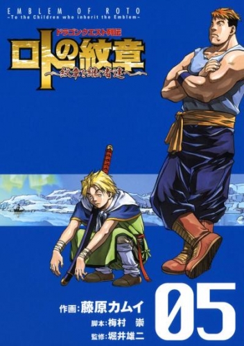 ドラゴンクエスト列伝 ロトの紋章 紋章を継ぐ者達へ 5巻 アニメイトブックストア 漫画 コミックの電子書籍ストア