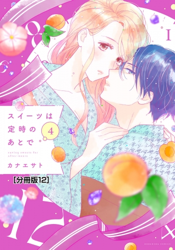 スイーツは定時のあとで　分冊版（12）