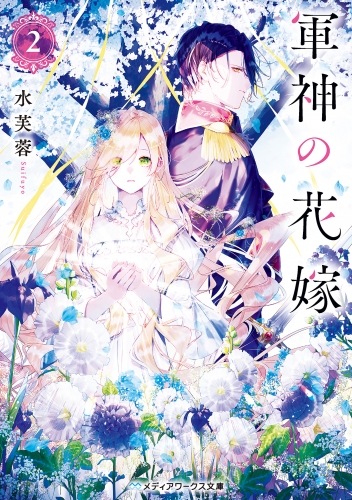 軍神の花嫁2