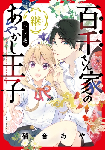 百千さん家のあやかし王子‐継‐　上ノ巻