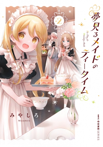 夢見るメイドのティータイム　2【電子特典付き】