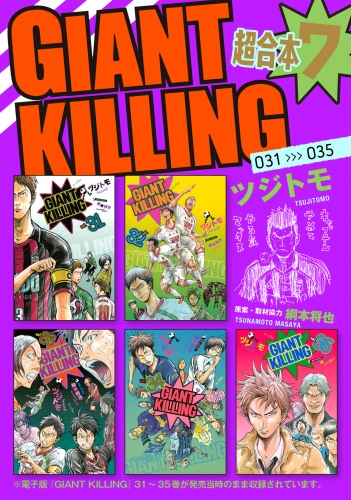 ＧＩＡＮＴ　ＫＩＬＬＩＮＧ　超合本版（７）