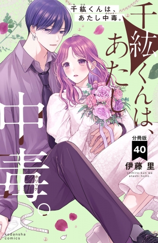 千紘くんは、あたし中毒。　分冊版（40）