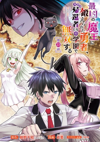 最凶の魔王に鍛えられた勇者、異世界帰還者たちの学園で無双する(話売り) #23