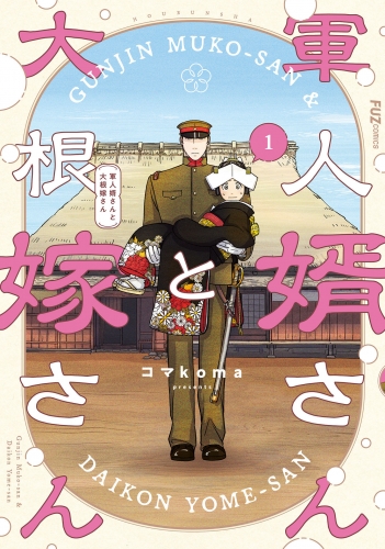 軍人婿さんと大根嫁さん　１巻