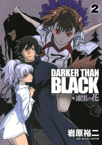 DARKER THAN BLACK-漆黒の花-2巻