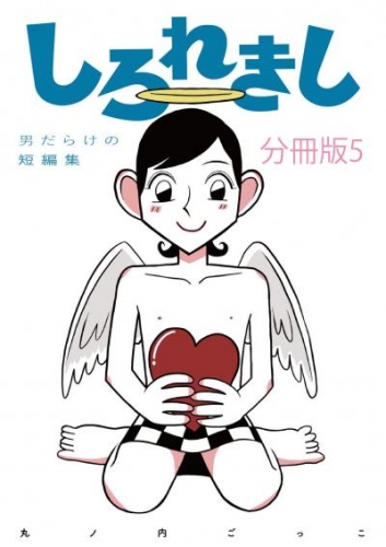 しろれきし分冊版5