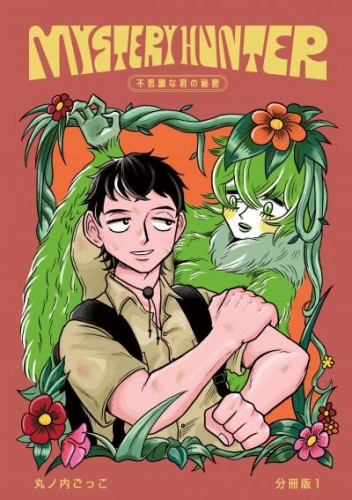 Mystery hunter不思議な君の秘密分冊版1